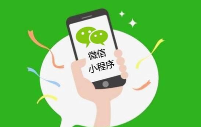 12個(gè)原因讓你知道微信小程序在2018年發(fā)展更大!