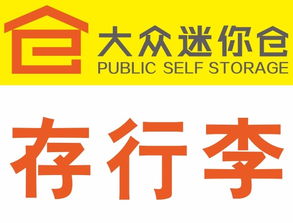 靈活存儲(chǔ)，便捷生活 北京各區(qū)大眾迷你倉(cāng)服務(wù)全面解析